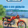 РМЗ-2.124 "Дельта" - серия Наши мотоциклы, №48 - РМЗ-2.124 "Дельта" - серия Наши мотоциклы, №48