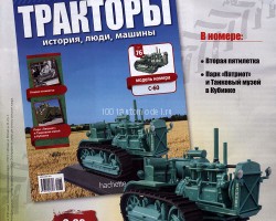 Трактор C-60 - серия "Тракторы" №76