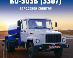 КО-503В (3307) - серия "Легендарные грузовики СССР", №21