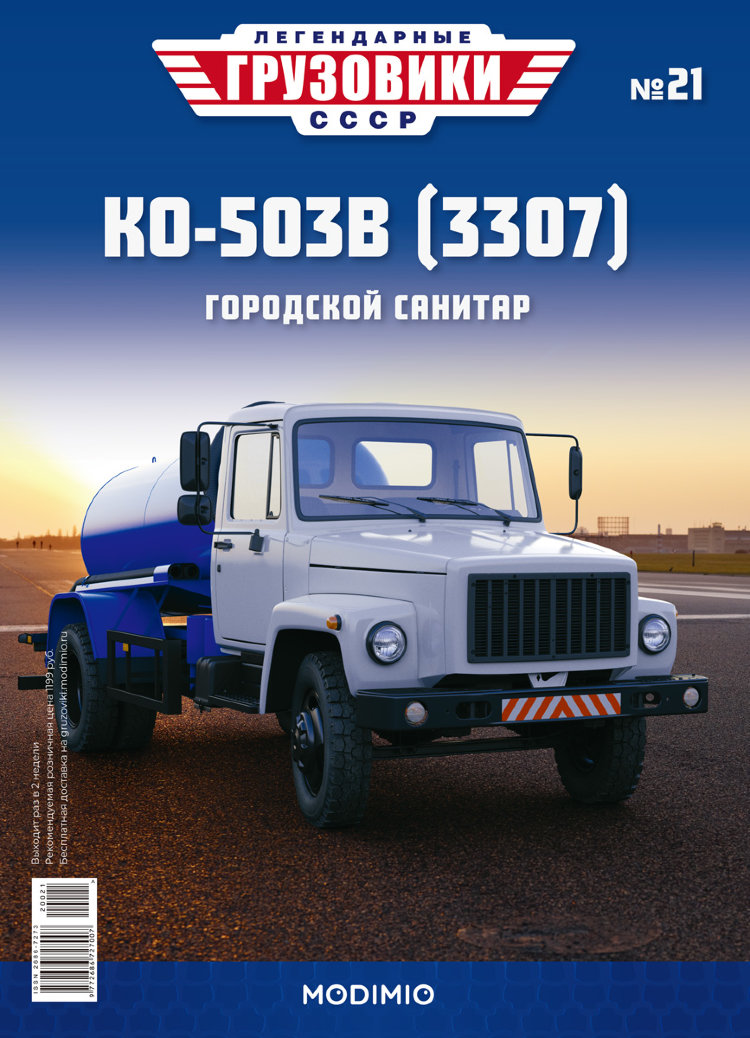 КО-503В (3307) - серия &quot;Легендарные грузовики СССР&quot;, №21 LG021