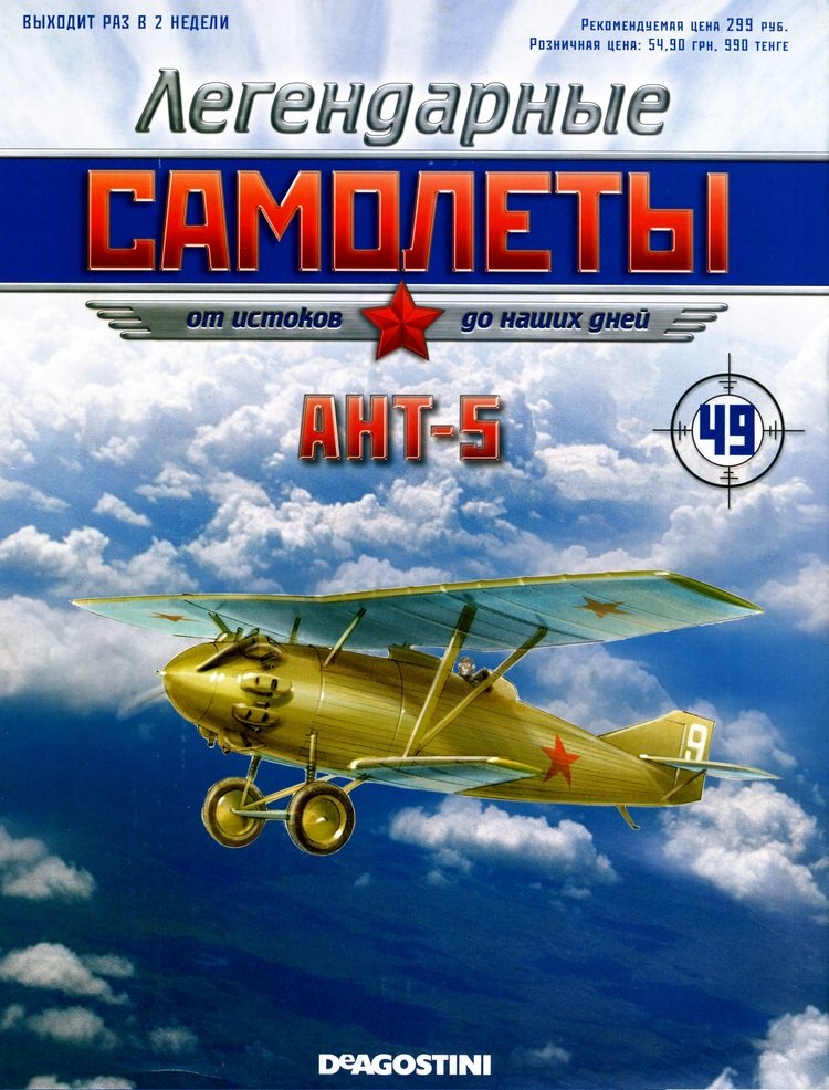 АНТ-5 (1928) серия &quot;Легендарные самолеты&quot; вып.№49 deagostini-avia49(k110)