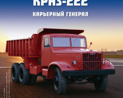 КрАЗ-222 - серия "Легендарные грузовики СССР", №46