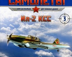 Ил-2 КСС (1941) серия "Легендарные самолеты" вып.№3