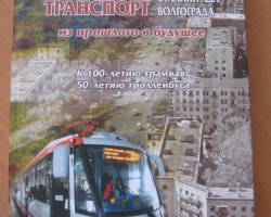 Н.В.Пругло, О.Г.Заплавнова "Народный транспорт Царицына-Сталинграда-Волгограда (из прошлого в будущее)"