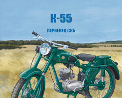 К-55 - серия Наши мотоциклы, №49