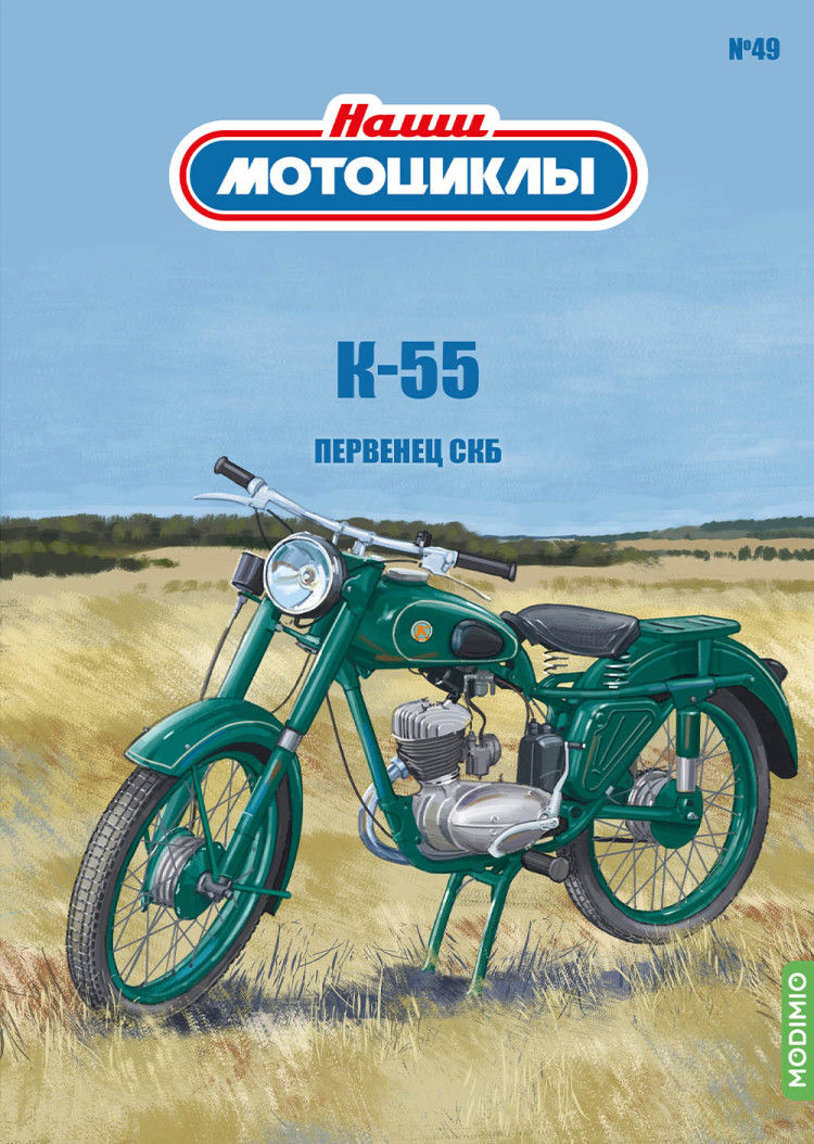 К-55 - серия Наши мотоциклы, №49 NM49