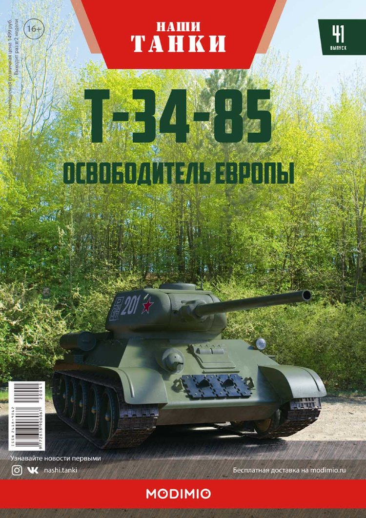 Т-34-85 - серия &quot;Наши Танки&quot;, №41 NT041