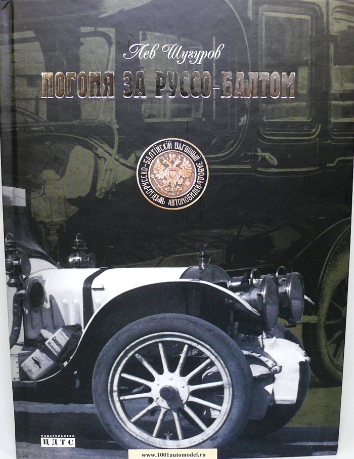 Лев Шугуров &quot;Погоня за Руссо-Балтом&quot; Москва, 2004 book-russobalt