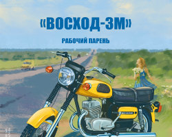«Восход-3М» - серия Наши мотоциклы, №6