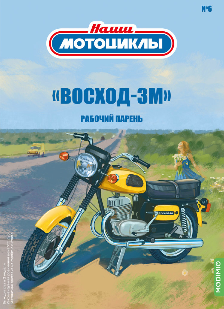 «Восход-3М» - серия Наши мотоциклы, №6 NM06
