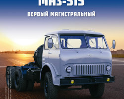 МАЗ-515 - серия "Легендарные грузовики СССР", №56