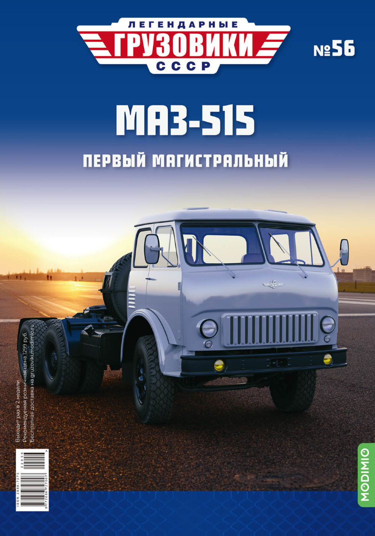 МАЗ-515 - серия &quot;Легендарные грузовики СССР&quot;, №56 LG056