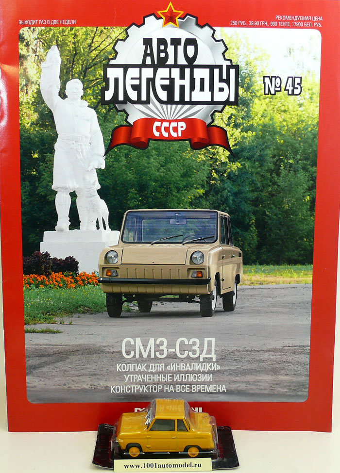 СМЗ-С3Д &quot;Инвалидка&quot; серия &quot;Автолегенды СССР&quot; вып.№45 (комиссия) deag-045(k133)