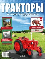 Трактор Т-28 - серия "Тракторы" №63