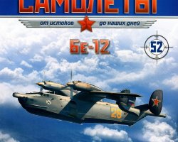 Бе-12 (1960) серия "Легендарные самолеты" вып.№52