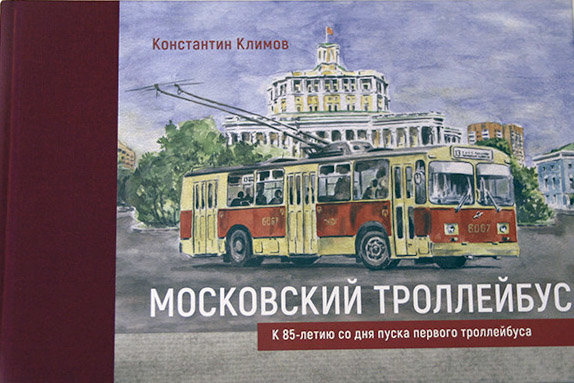 К.Климов "Московский троллейбус" (К 85-летию со дня пуска первого троллейбуса) К.Климов "Московский троллейбус" (К 85-летию со дня пуска первого троллейбуса) book-troll-moscow