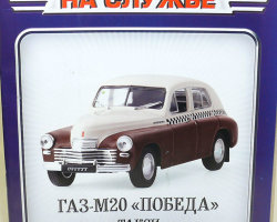 Горький-М20 "Победа" такси - серия "Автомобиль на службе" вып.5 (без журнала,комиссия)