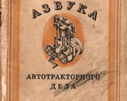 Берман Л. -Азбука автотракторного дела (для пионеров и школьников) (комиссия)