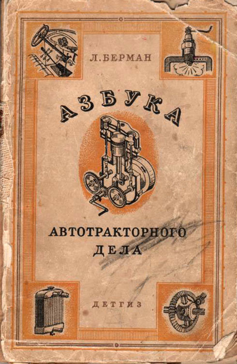 Берман Л. -Азбука автотракторного дела (для пионеров и школьников) (комиссия) rar-book31(k119)