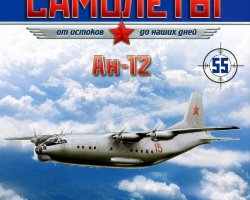 Ан-12 (1957) серия "Легендарные самолеты" вып.№55