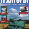 Трактор СХТЗ-НАТИ - серия "Тракторы" №9 - Трактор СХТЗ-НАТИ - серия "Тракторы" №9