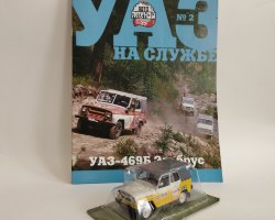 УАЗ-469Б "Эльбрус" - серия "УАЗ на службе" вып.2 (комиссия)