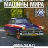 Горький-М21 -Волга - Полицейские машины мира - Милиция СССР - выпуск №8 (без журнала,комиссия) - Горький-М21 -Волга - Полицейские машины мира - Милиция СССР - выпуск №8 (без журнала,комиссия)