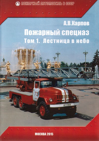 А.В.Карпов "Пожарный спецназ" Том 1. Лестница в небо. А.В.Карпов "Пожарный спецназ" Том 1. Лестница в небо. karpov-fire-spez