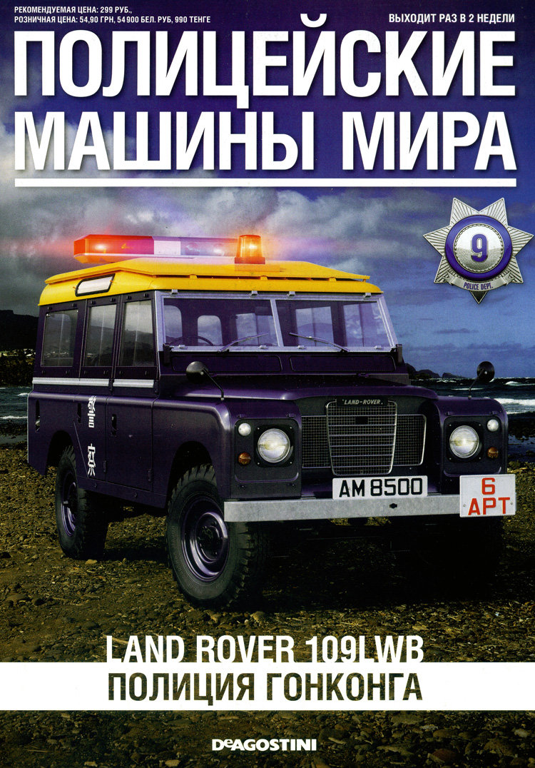 Land Rover 109 LWB - Полицейские Машины Мира - Полиция Гонконга - выпуск №9 (комиссия) PMM009(k171)