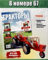 Трактор МТЗ-50Х "Беларусь" - серия "Тракторы" №67