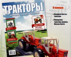 Трактор МТЗ-50Х "Беларусь" - серия "Тракторы" №67