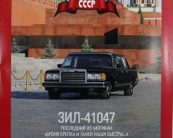 ЗИЛ-41047 серия "Автолегенды СССР" вып.№44 (комиссия)