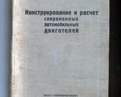 Ридль Карл -Конструирование и расчет современных автомобильных двигателей- (комиссия)