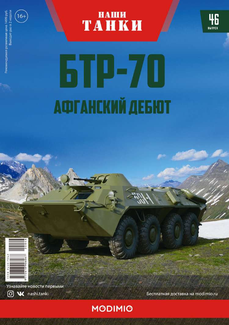 БТР-70 - серия &quot;Наши Танки&quot;, №46 NT046