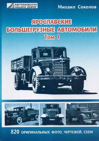 М.Соколов "Ярославские большегрузные автомобили" том 1. М.Соколов "Ярославские большегрузные автомобили" том 1. book-yar-1