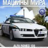 Alfa Romeo 159 - Полицейские Машины Мира - Национальная гвардия Испании - выпуск №43 (комиссия) - Alfa Romeo 159 - Полицейские Машины Мира - Национальная гвардия Испании - выпуск №43 (комиссия)