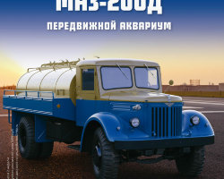 МАЗ-200Д - серия "Легендарные грузовики СССР", №62