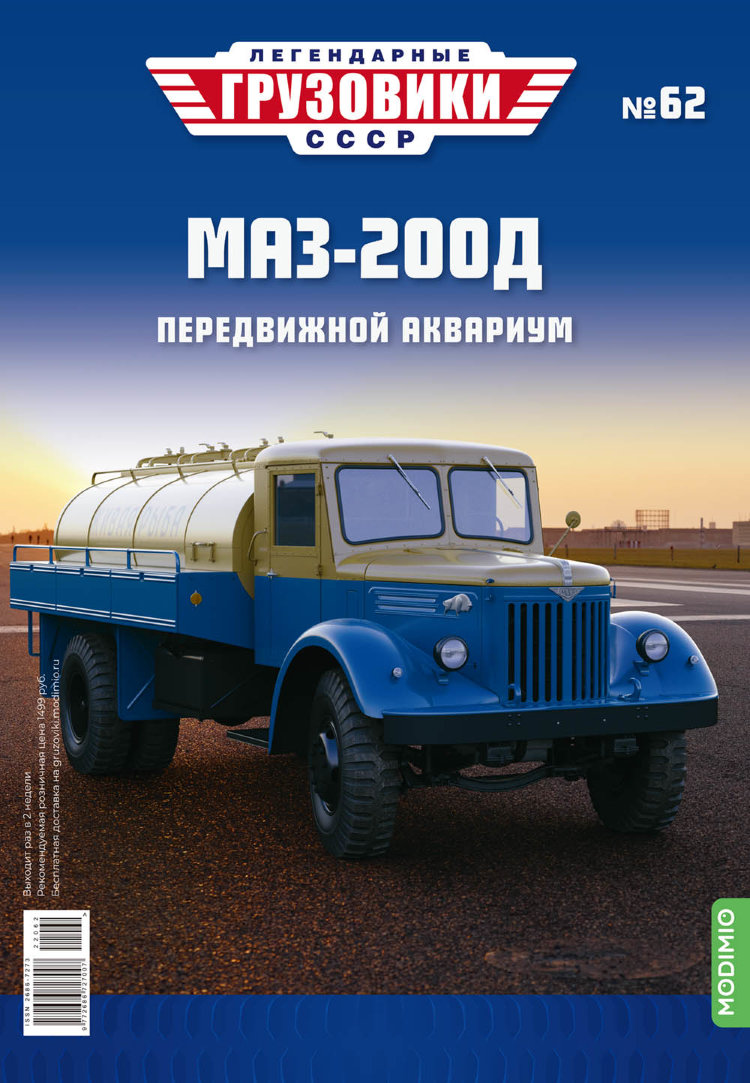 МАЗ-200Д - серия &quot;Легендарные грузовики СССР&quot;, №62 LG062