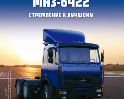 МАЗ-6422 - серия "Легендарные грузовики СССР", №26