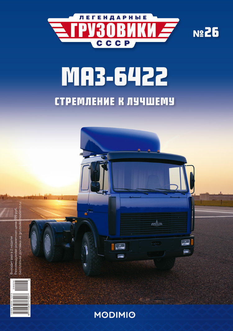 МАЗ-6422 - серия &quot;Легендарные грузовики СССР&quot;, №26 LG026