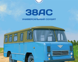 38АС - серия Наши Автобусы №27
