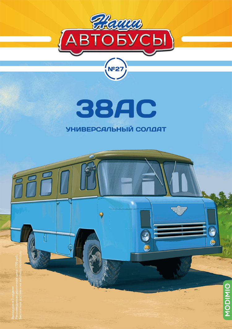 38АС - серия Наши Автобусы №27 NA027