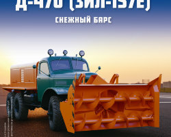 Д-470 - серия "Легендарные грузовики СССР", №51