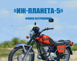 ИЖ-Планета-5 - серия Наши мотоциклы, №24