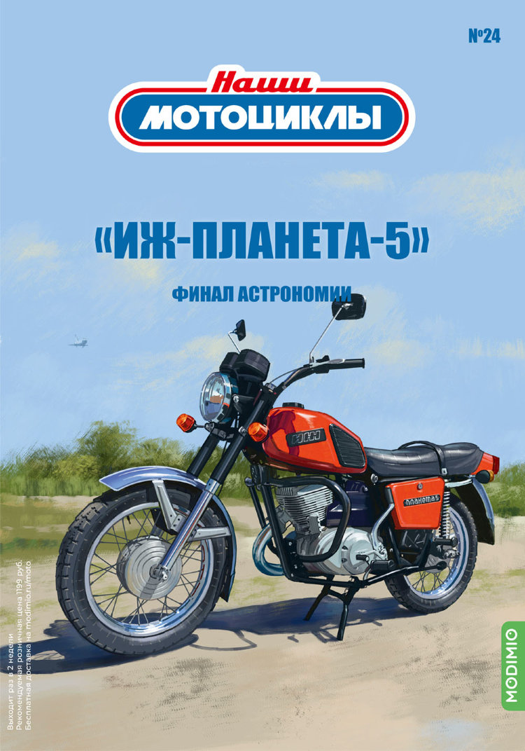 ИЖ-Планета-5 - серия Наши мотоциклы, №24 NM24