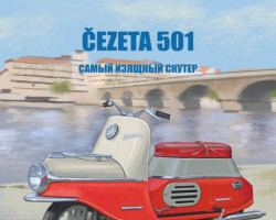 Čezeta 501 Самый изящный скутер - серия Наши мотоциклы, №53