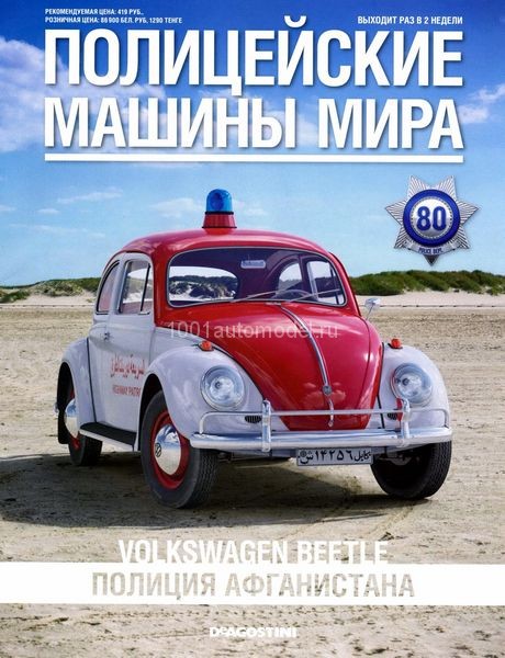 Volkswagen Beetle - Полицейские Машины Мира - Полиция Афганистана - выпуск №80 PMM080
