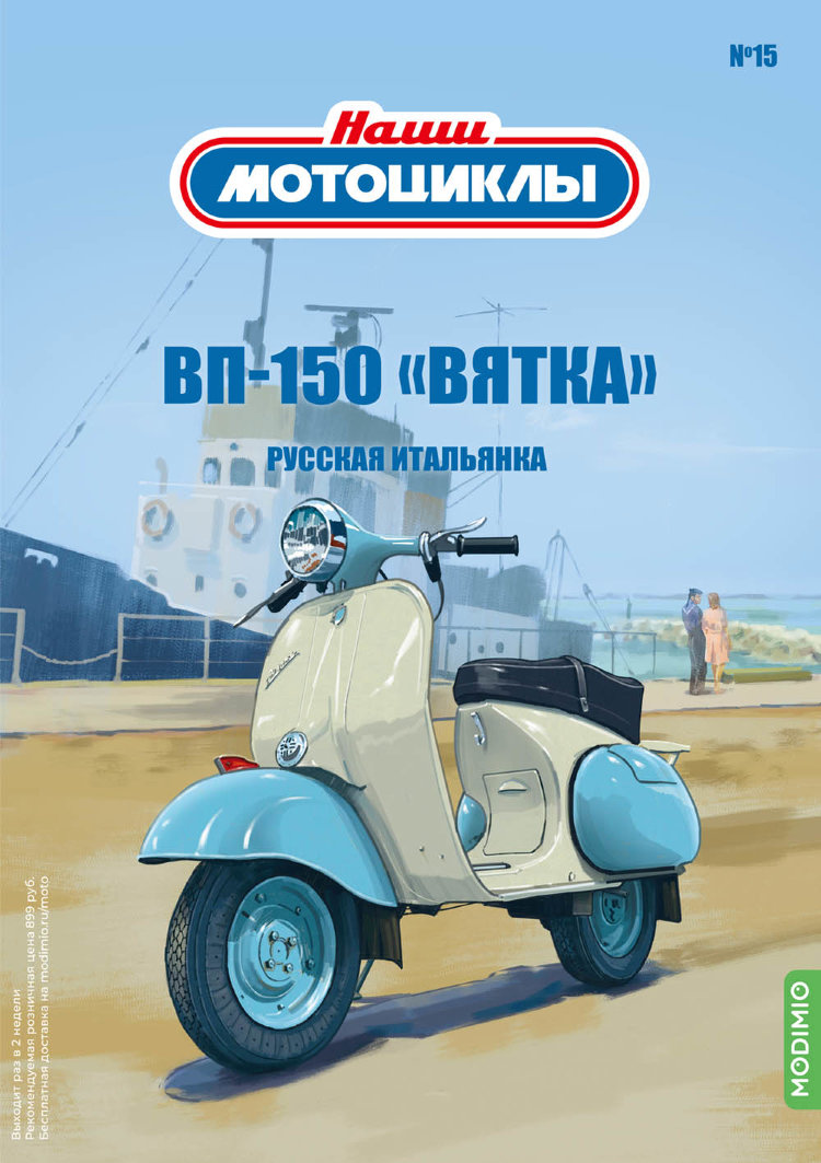 ВП-150 «Вятка» - серия Наши мотоциклы, №15 NM15