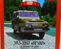УАЗ-3907 "Ягуар" серия "Автолегенды СССР" вып.№144 (комиссия)