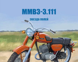 ММВЗ-3.111 Звезда полей - серия Наши мотоциклы, №54